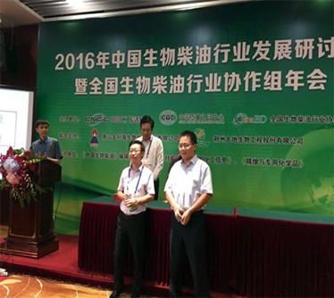 2016年榮（róng）獲全國生物（wù）柴油行業&ldquo;科技突出貢獻獎&rdquo;