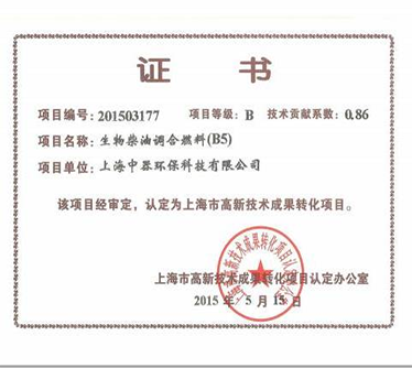&ldquo;B5生物柴油&rdquo;認定為上海市科技成果轉化項目