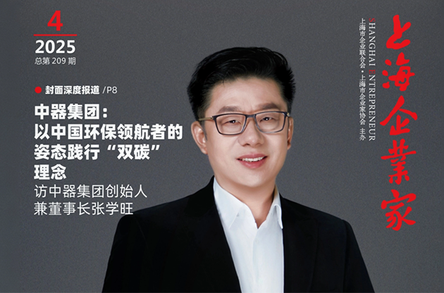 董事（shì）長張學旺榮登《上海企業（yè）家》封麵人物 | &ldquo;中器集（jí）團：以中國環保領航者姿態踐行&lsquo;雙碳&rsquo;理念&mdash;&mdash;訪中器集團創始人兼董事長（zhǎng）張（zhāng）學旺&rdquo;
